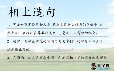 相上造句