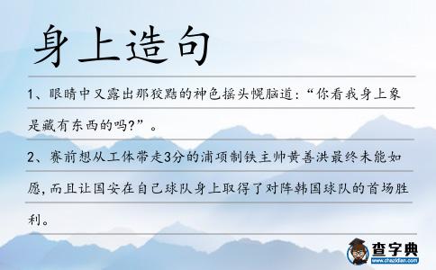 身上造句