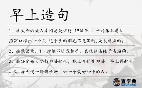 早上造句