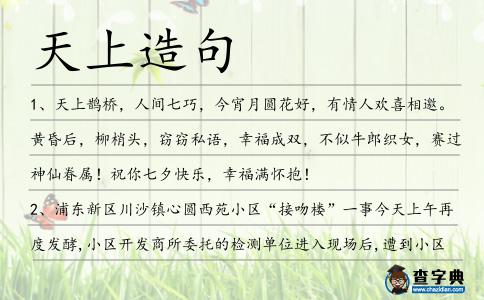 天上造句
