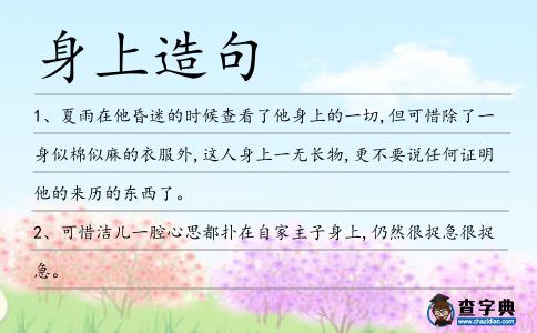 身上造句