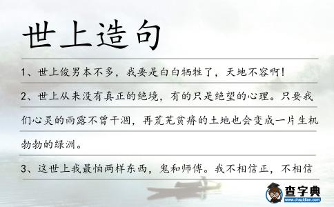 世上造句