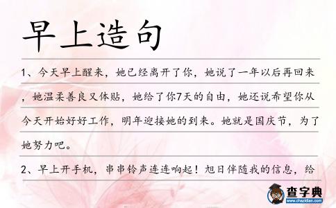 早上造句