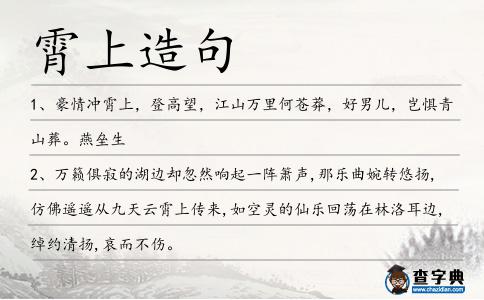 霄上造句