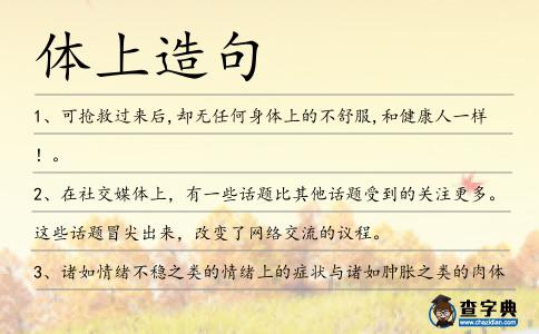 體上造句