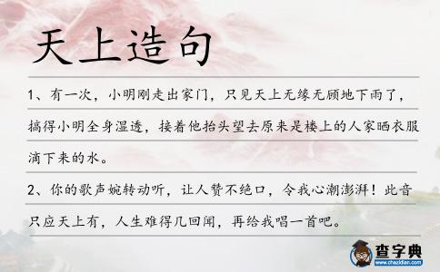 天上造句