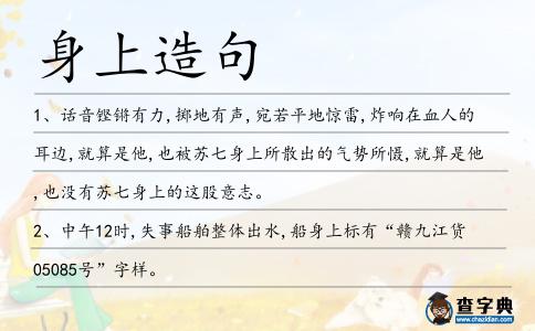身上造句
