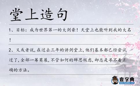 堂上造句