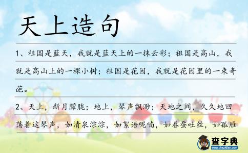 天上造句