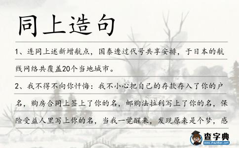 同上造句