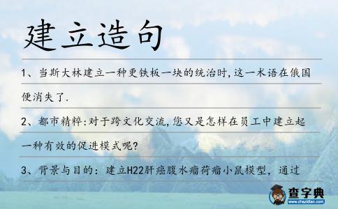 建立造句