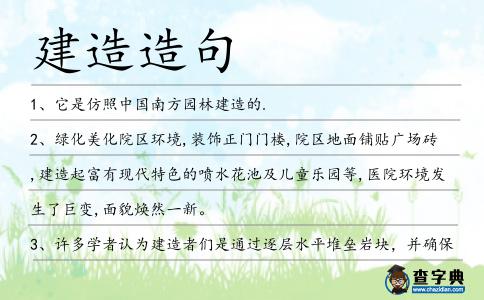 建造造句