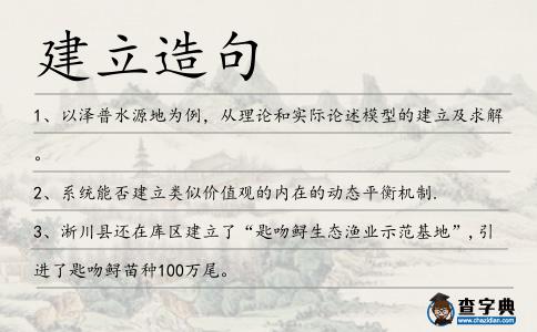 建立造句