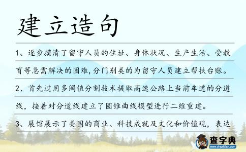 建立造句