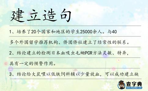 建立造句