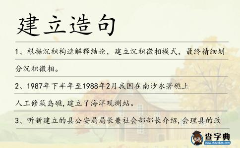 建立造句