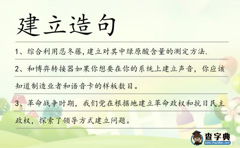 建立造句