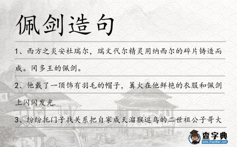 佩劍造句
