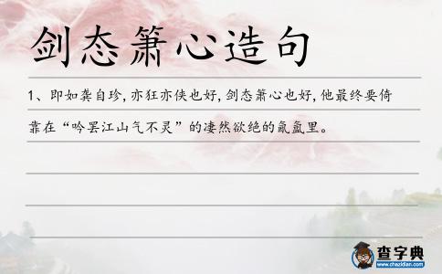 劍態簫心造句