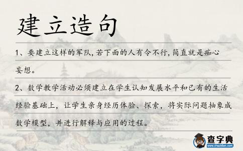 建立造句
