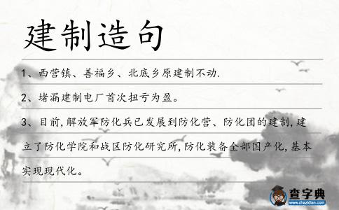 建制造句