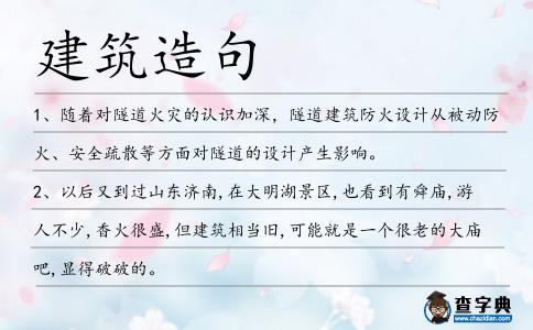 建筑造句