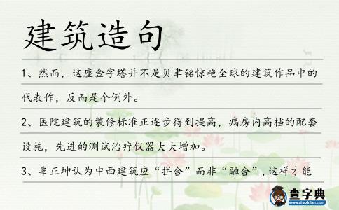 建筑造句