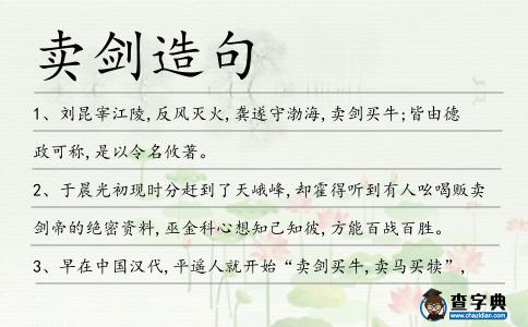 賣劍造句
