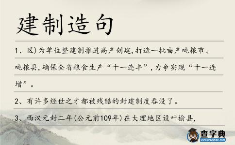 建制造句