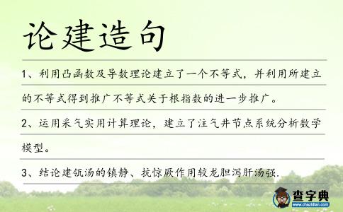論建造句