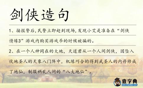 劍俠造句