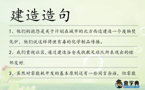 建造造句