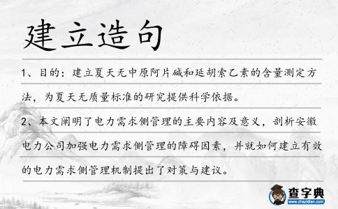 建立造句