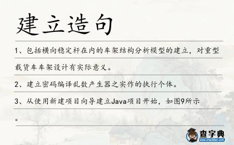 建立造句