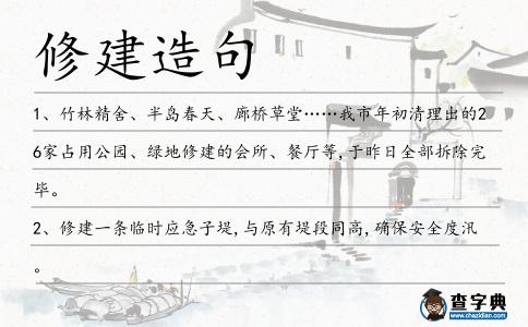 修建造句