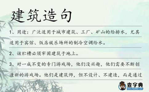 建筑造句