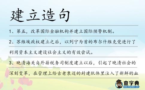 建立造句
