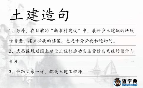 土建造句