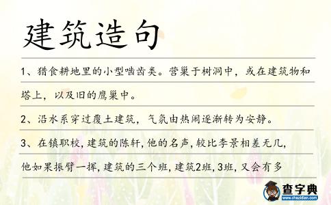 建筑造句