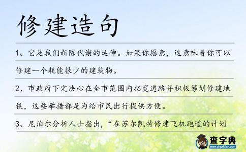 修建造句