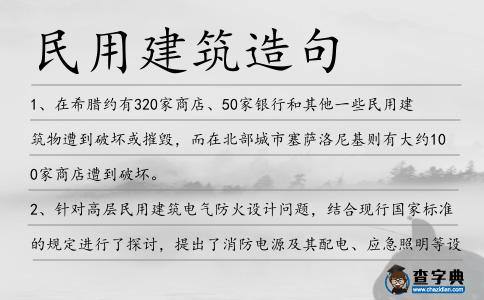 民用建筑造句