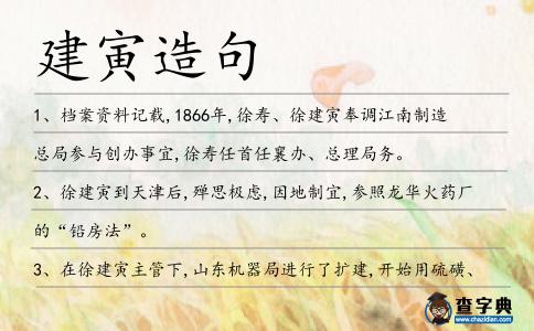 建寅造句