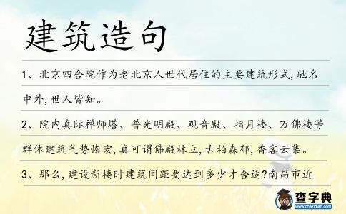 建筑造句