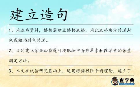 建立造句