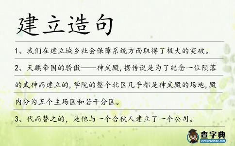 建立造句