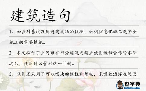建筑造句
