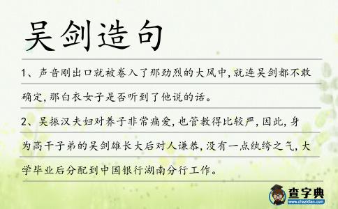 吳劍造句