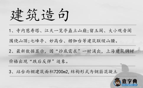 建筑造句
