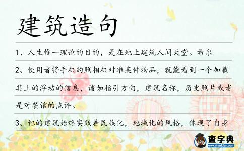 建筑造句