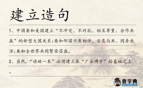 建立造句